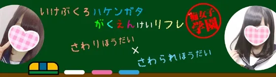 池袋私立痴女子学園 池袋 派遣リフレ