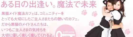 黒猫メイド魔法カフェ ブロードウェイ店 中野/国分寺/高円寺 メイドカフェ
