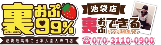 裏オプ99% 池袋店 池袋 派遣リフレ