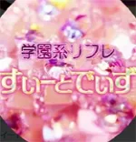 すいーとでいず 池袋 リフレ