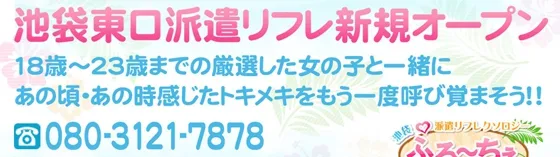 ふるーちぇ~フルーチェ~ 池袋 派遣リフレ