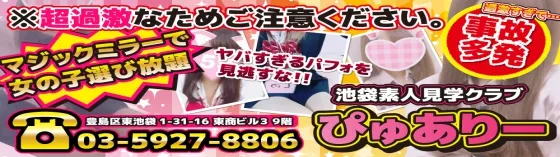 池袋見学店 ぴゅありー 池袋 見学店
