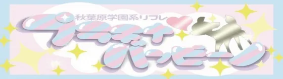 プラチナバンビーノ 秋葉原 JKリフレ