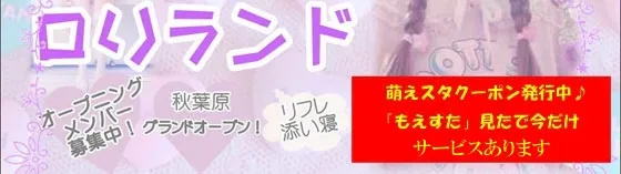 ロリランド 秋葉原 リフレ