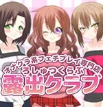 露出クラブ