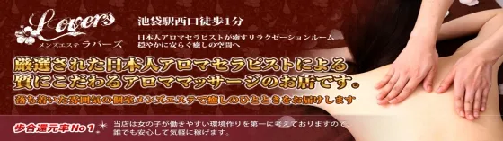 池袋アロマエステ ラバーズ