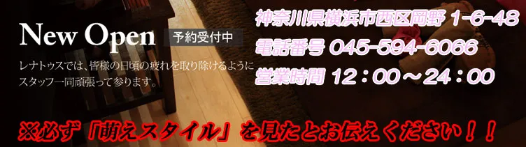 横浜 アロマエステ レナトゥス 神奈川/横浜/川崎/桜木町/関内/本厚木 アロマメンズエステ/マンション型