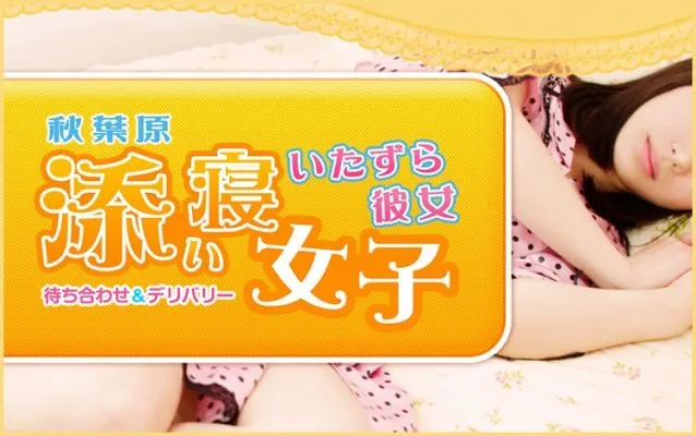秋葉原 添い寝女子 秋葉原 添い寝