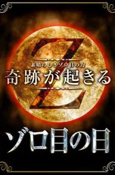 すいーとでいずぞろ目の日最強祭開催!