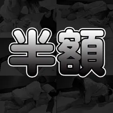 池袋僕の妹が・・・半額イベント開催!!