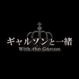 ギャルソンと一緒 秋葉原 男装喫茶カフェ