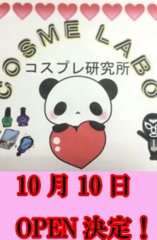 10月10日池袋コスメラボオープン!!