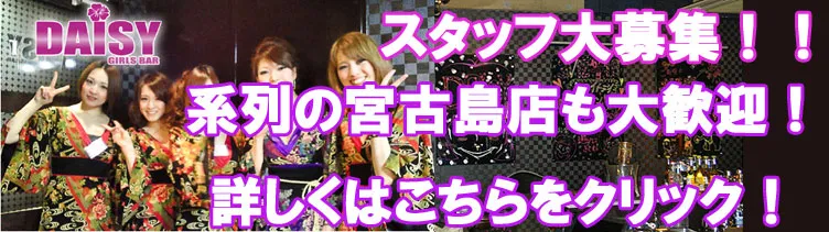 明大前 ガールズバー DAISY(デイジー) 東京駅近辺出張派遣 コンセプトカフェバー