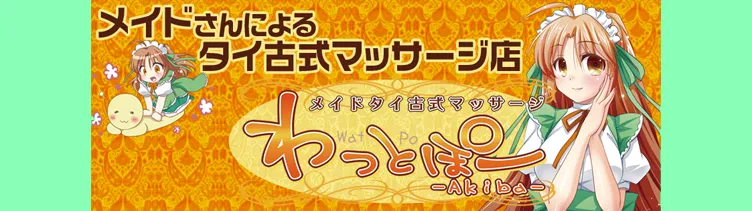 メイドタイ古式マッサージ わっとぽーAkiba 秋葉原 リフレ
