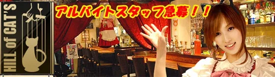 ねこの丘 中野/国分寺/高円寺 メイドバー