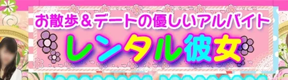 レンタル彼女 池袋 出張派遣レンタル彼女
