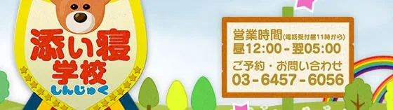 新宿添い寝学校 新宿/大久保/高田馬場 添い寝