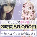添い寝専門店パジャマっ娘 池袋 添い寝