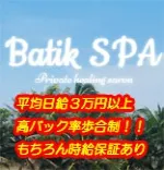 高田馬場 アロマエステバイト求人 バティックスパ 高田馬場 アロマメンズエステ/マンション型