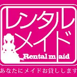 レンタルメイド 秋葉原店 秋葉原 出張派遣レンタル彼女