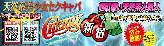 チェリー新宿