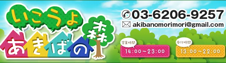 あきばの森~アキバの森~ 秋葉原 派遣リフレ