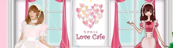 ラブカフェ 秋葉原 メイドカフェ