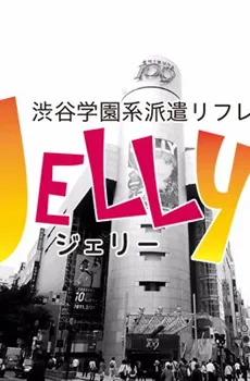 渋谷ジェリー 3月8日オープン!!