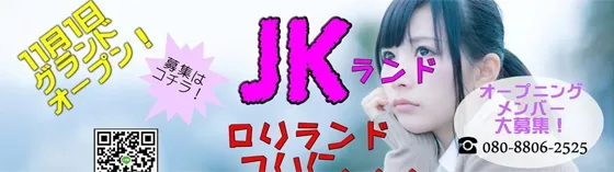 JKランド 秋葉原 派遣リフレ