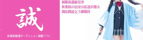 誠 秋葉原 派遣リフレ