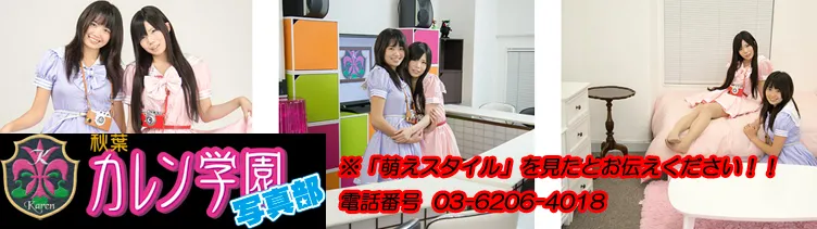 秋葉原カレン学園写真部 秋葉原 コミュニケーションルーム