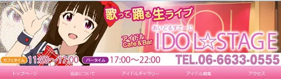 大阪 アイドルステージ 大阪/難波/梅田 アイドルカフェ/ライブカフェ