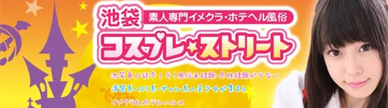 池袋コスプレストリート 池袋 コスプレ風俗