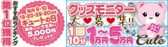 グッズモニター募集 渋谷キュート 渋谷/恵比寿 グッズモニター