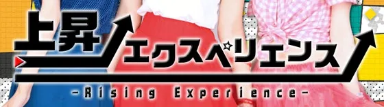 上昇エクスペリエンス 秋葉原で活躍中のアイドルグループ アイドルグループ