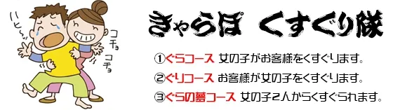 きゃらぽ くすぐり隊 池袋 派遣リフレ