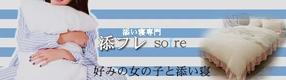 添い寝専門 添フレ 池袋 添い寝