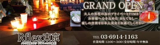 都内23区出張派遣アロマエステサロン Rflex東京 東京全域出張派遣&関東出張派遣サービス 派遣リフレ