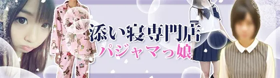 添い寝専門店パジャマっ娘 池袋 添い寝