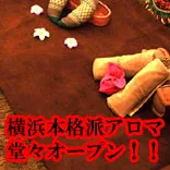 横浜 アロマエステ レナトゥス 神奈川/横浜/川崎/桜木町/関内/本厚木 アロマメンズエステ/マンション型