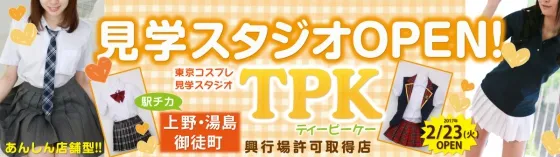 TPK (上野 秋葉原コスプレ見学店) 上野/神田/鶯谷/御徒町 見学店