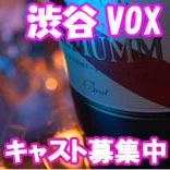 渋谷 ガールズバー VOX(ヴォックス)