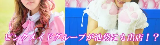 池袋メイドバイト求人 ピンクメイドコレクション 池袋 メイドカフェ