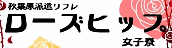 ローズヒップ秋葉原 秋葉原 派遣リフレ