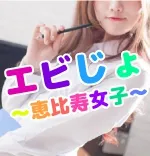 エビじょ〜恵比寿女子〜 渋谷/恵比寿 リフレ