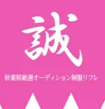 誠 秋葉原 派遣リフレ
