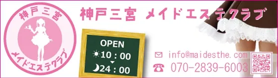 神戸三宮メイドエステクラブ 兵庫・神戸・姫路 リフレ
