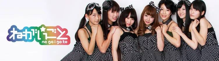 ねがいごと 秋葉原で活躍中のアイドルグループ アイドルグループ