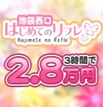 はじめてのリフレ