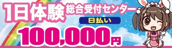 リフレ体験入店 1日体験 全国総合受付センター 高円寺 リフレ